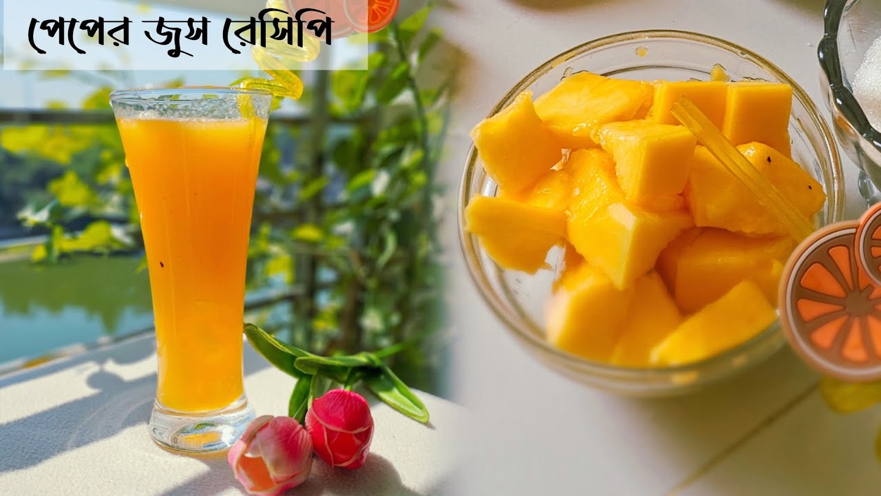 ইফতারে প্রান শীতলকারী পাকা পেঁপের জুস।। পেঁপের মিল্কশেক।। Papaya Juice।। Refreshing  Drinks।। শরবত।🍹