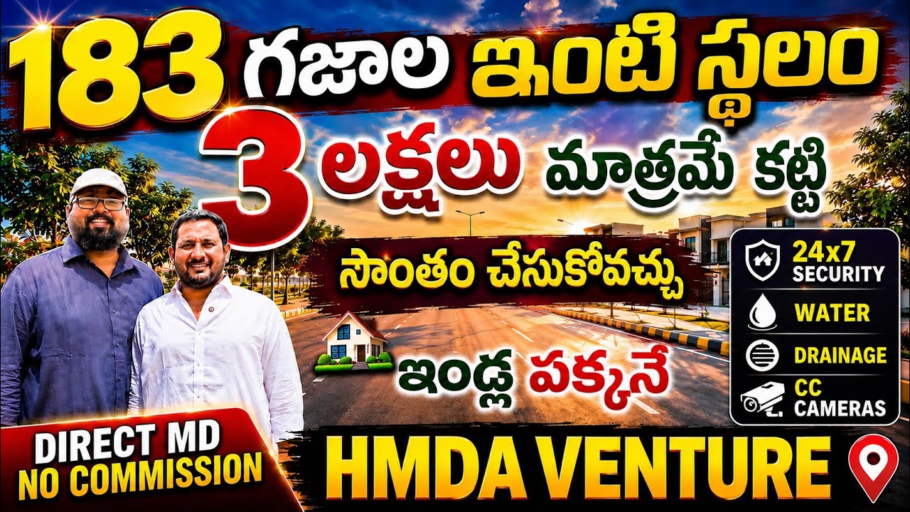 3 LAKHS Pay చేసి 183 SQ YARDS HMDA PLOT మీ సొంతం చేసుకోవచ్చు | HMDA PLOTS | Low Cost plots |90% Loan