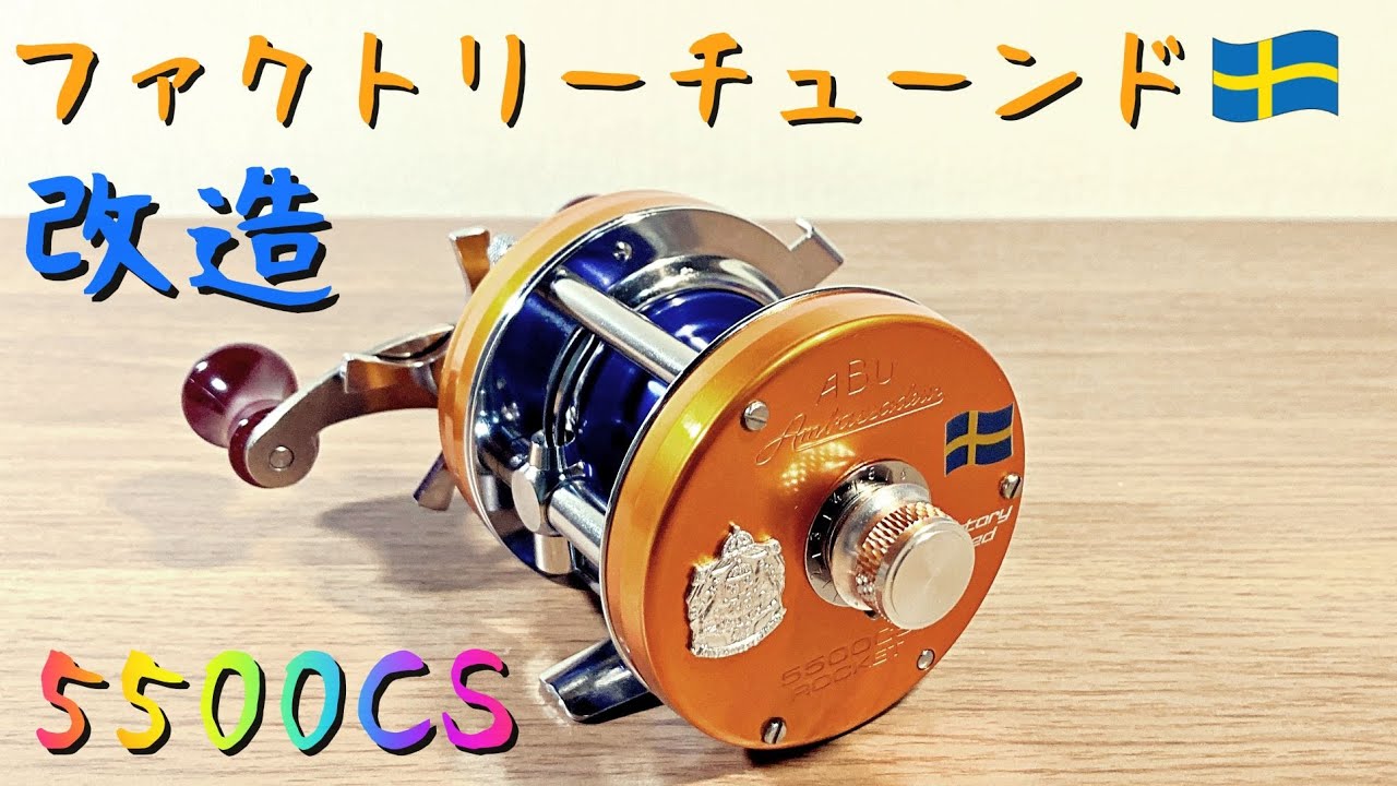 アブ アンバサダー ファクトリーチューンサンセットオレンジ改造