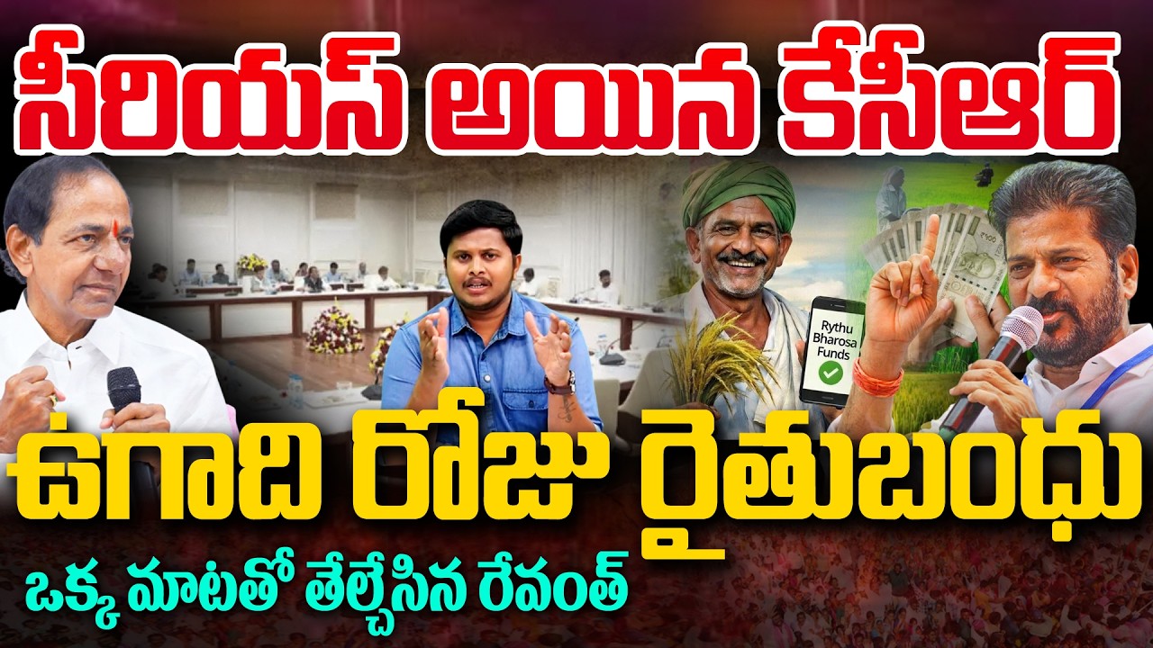 ఉగాది రోజు రైతుబంధు..| CM Revanth Reddy | KCR | Rythu Bharosa Amount on Ugadi | Andhra Prabha