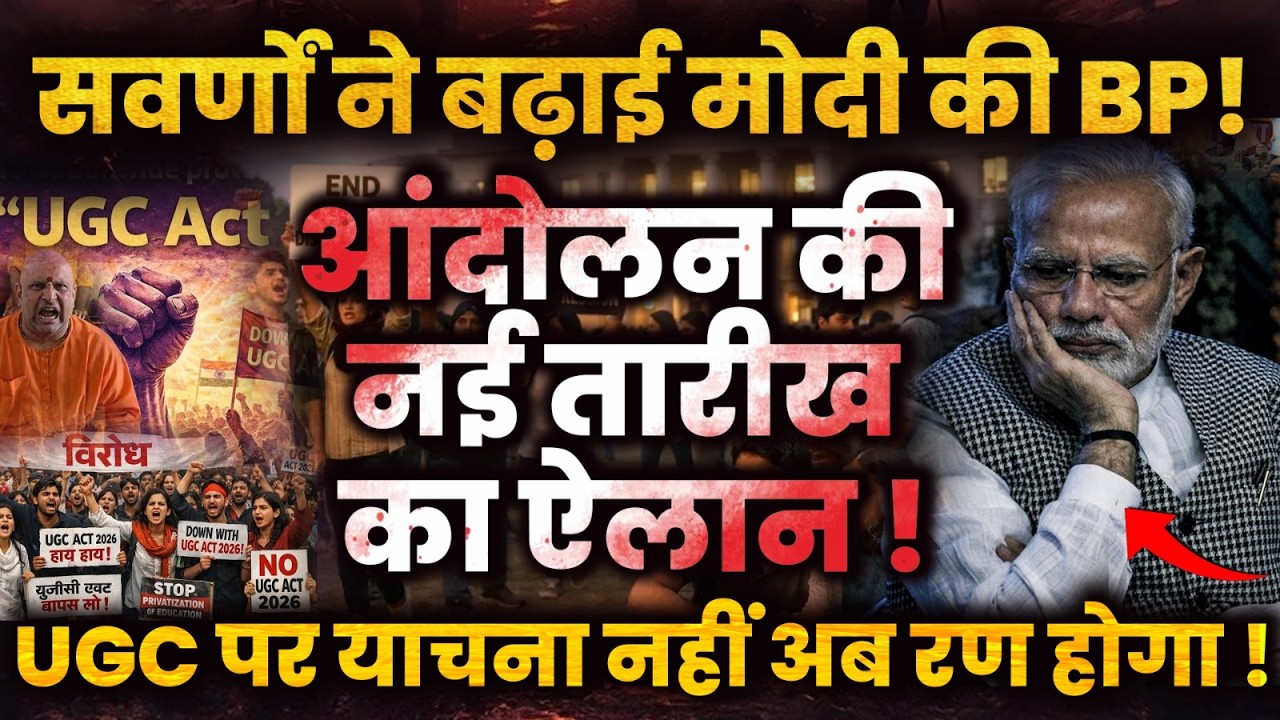 फिर से Modi की BP बढ़ाने वाले हैं सवर्ण? Protest की नई तारीख का ऐलान ! UGC पर याचना नहीं अब रण होगा!