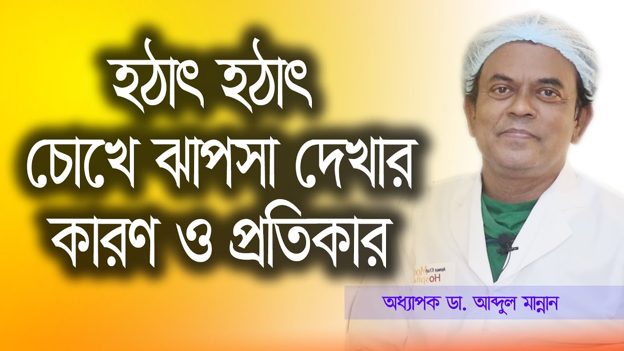 চোখে ঝাপসা দেখার কারণ | Chokhe Jhapsha Dekhle Koronio | চোখে ঝাপসা দেখলে করণীয় | Dr. Abdul Mannan