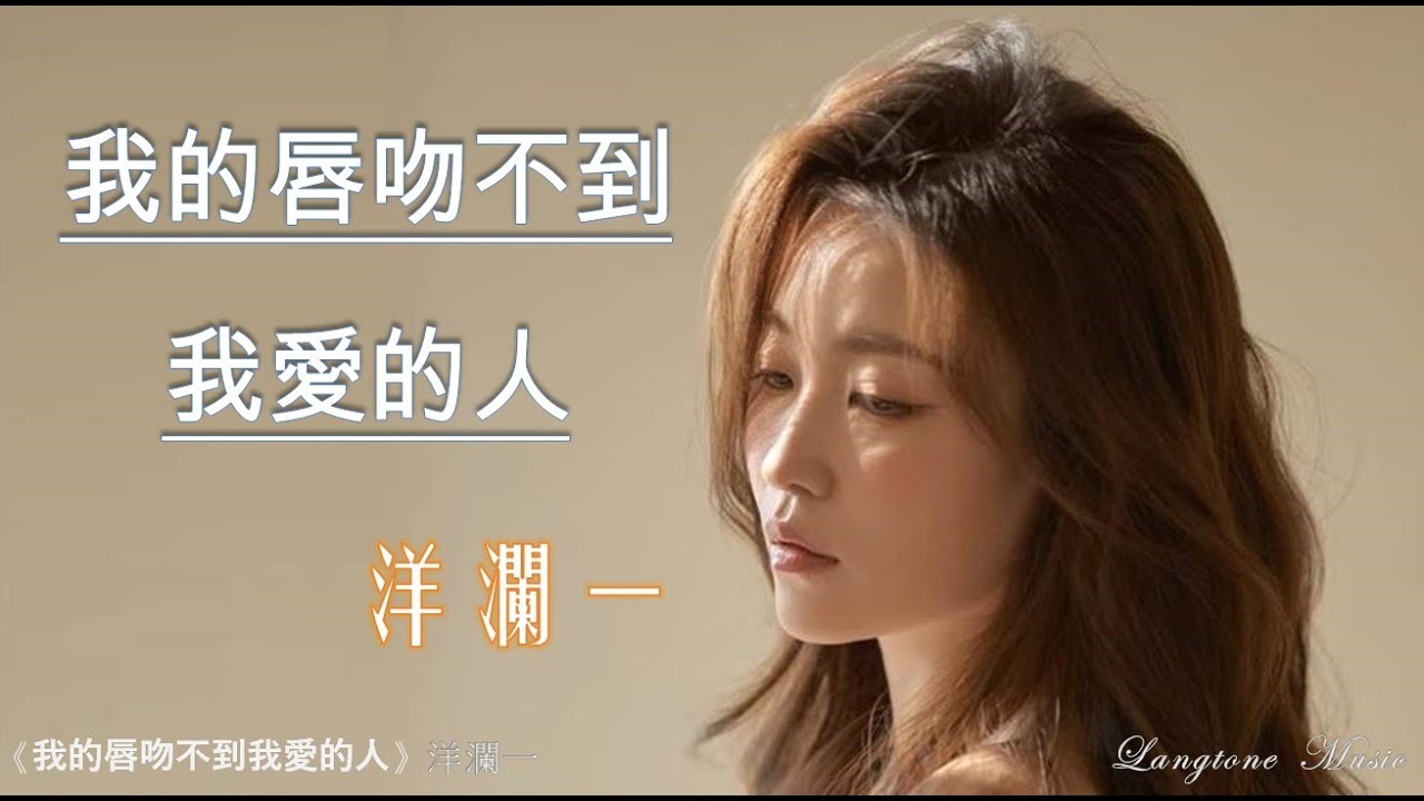 我的唇吻不到我愛的人 Wo de jhen wun bu dao wo ai de ren 洋瀾一  Yang Lan Yi #動態歌詞 Lyrics Music