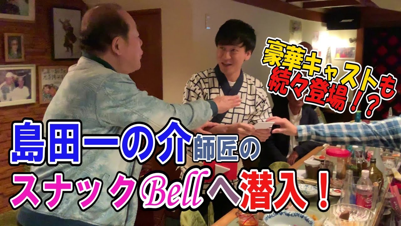 【大公開】島田一の介師匠のスナックベルでアルバイト！