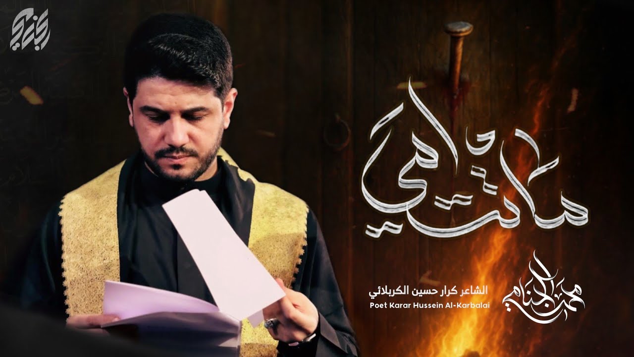 ماتت امي | محمد الجنامي | الليالي الفاطمية 