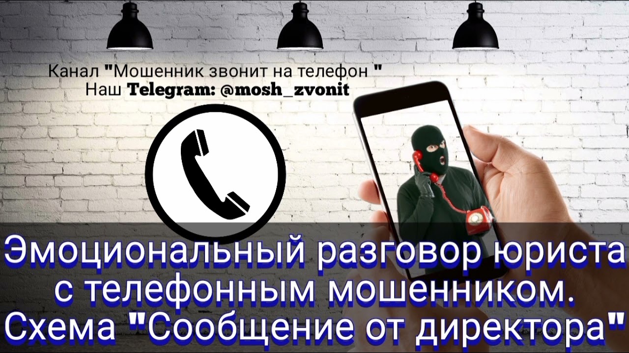 Эмоциональный разговор юриста с телефонным мошенником. Схема 