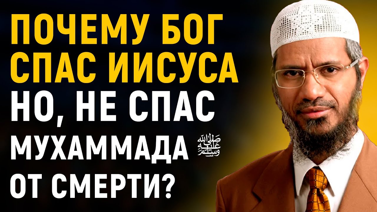 Если Мухаммад ﷺ был пророком, то почему он умер, а Иисус был спасен? | Доктор Закир Найк
