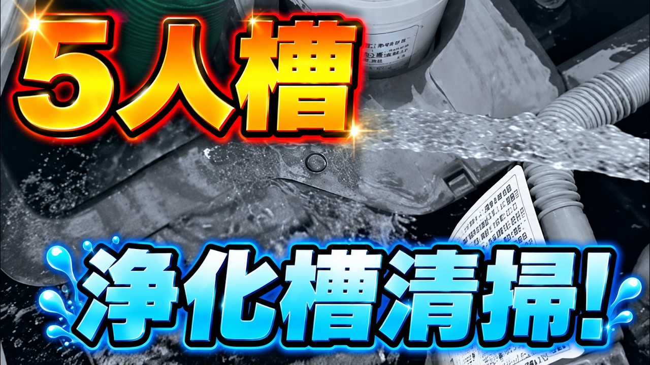 【フジクリーンCA型浄化槽】清掃手順とろ材の洗浄方法を徹底解説！