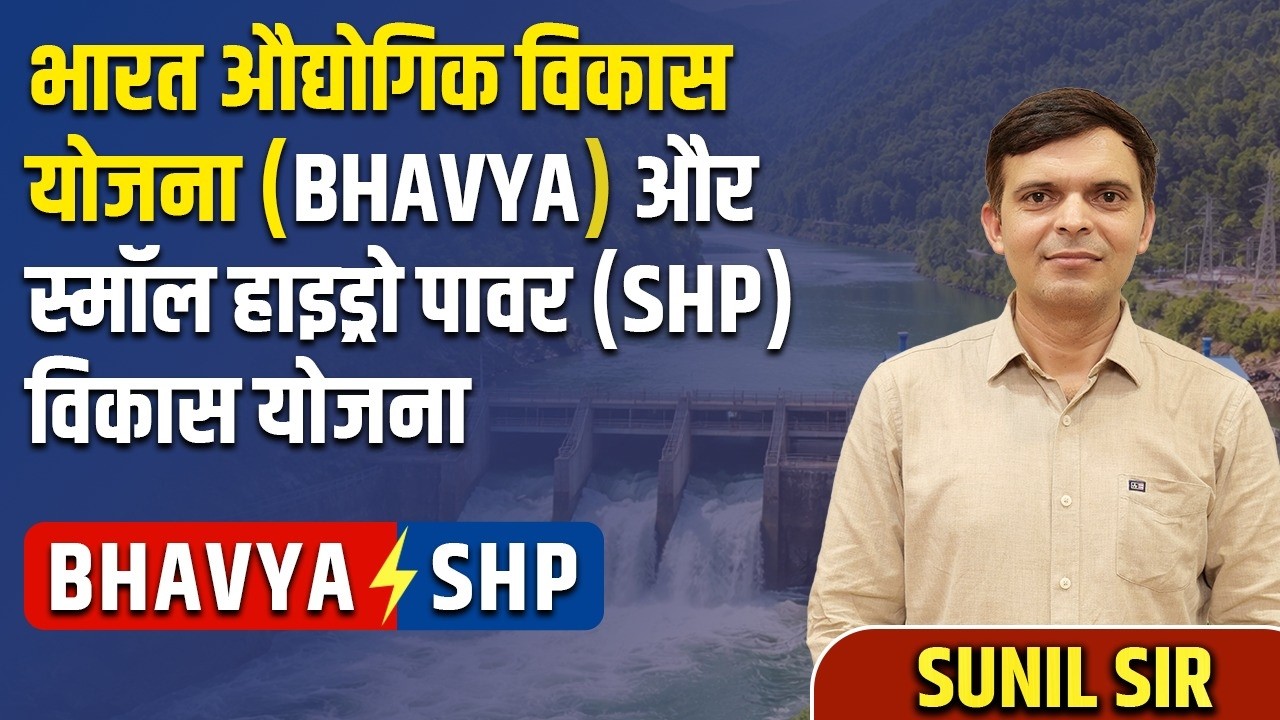 भारत औद्योगिक विकास योजना (BHAVYA) औरस्मॉल हाइड्रो पावर (SHP)विकास योजना | Springboard Academy