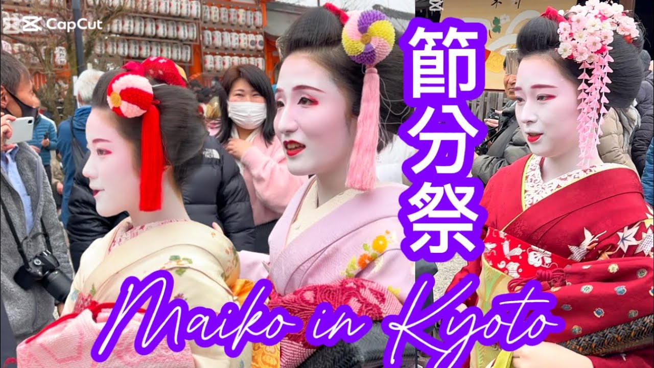 【節分祭2025•京都•八坂神社】舞妓さんたくさん来てる‼️ 奉納舞踊『宮川町歌舞会』舞踊後豆撒き|Setsubun Festival in Kyoto Yasaka Jinja