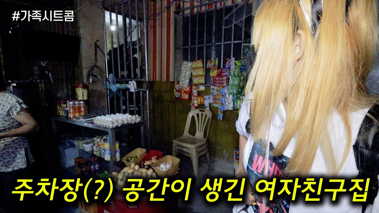 필리핀 여자친구네 집을 갔는데 없던 공간이 생겼네? | 한필커플 국제커플