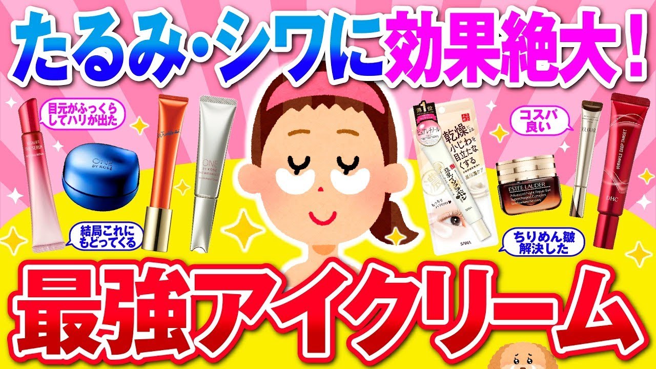 【有益】目元が驚くほど若返る！たるみ・シワに効果絶大の最強アイクリーム【ガルちゃん】