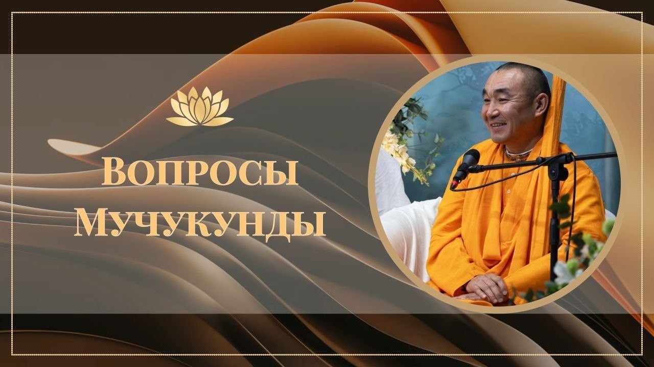 2026.04.15 - Вопросы Мучукунды. Е. С. Даяван Свами