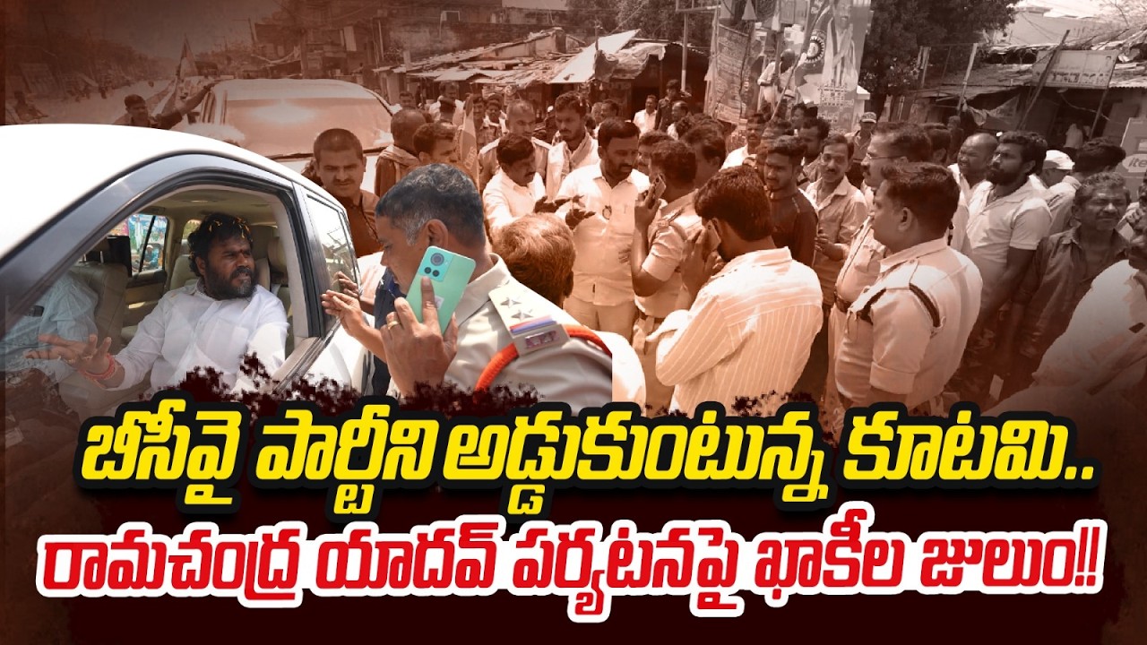 బీసీవై పార్టీని అడ్డుకుంటున్న కూటమి |  Ramchandra Yadav Angry On police | Bcy party | ReRaGa News ||