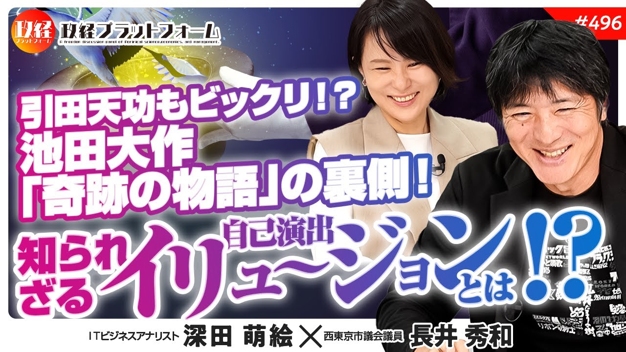 引田天功もビックリ！？池田大作「奇跡の物語」の裏側！知られざる自己演出イリュージョンとは？　長井秀和氏　#496