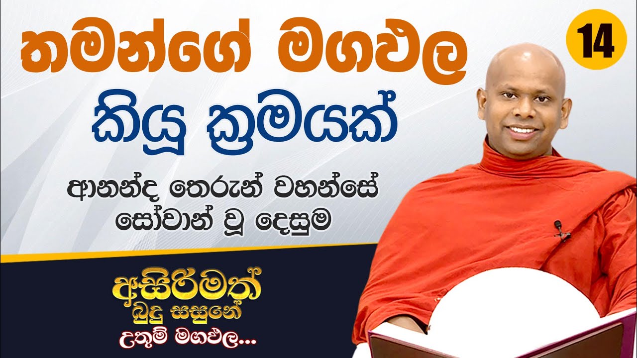 14) තමන්ගේ මගඵල කියූ ක්‍රමයක් (ආනන්ද තෙරුන් වහන්සේ සෝවාන් වූ දෙසුම) | අසිරිමත් බුදු සසුනේ උතුම් මගඵල