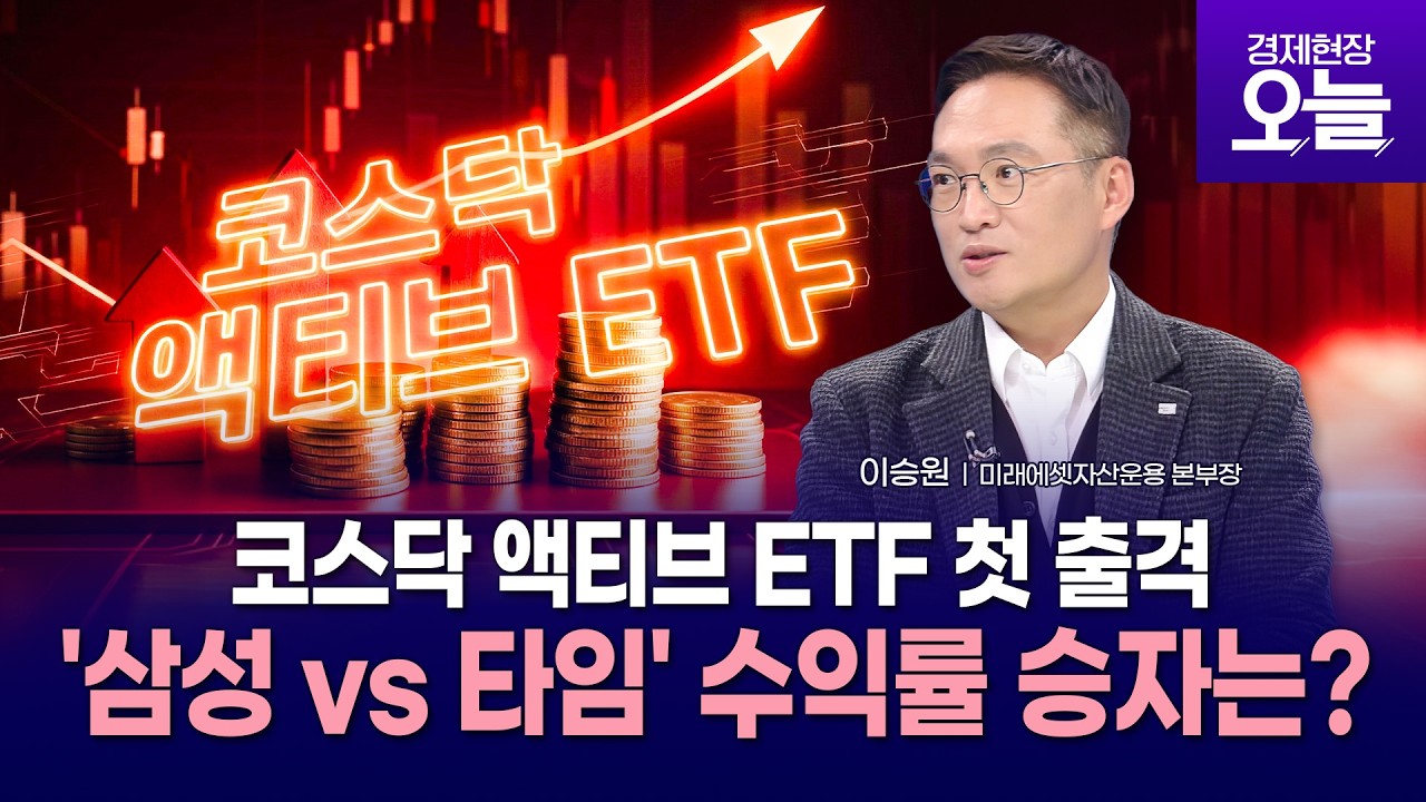 [이슈체크] '코스닥 액티브 ETF' 첫 출격…거래대금 1조 몰려