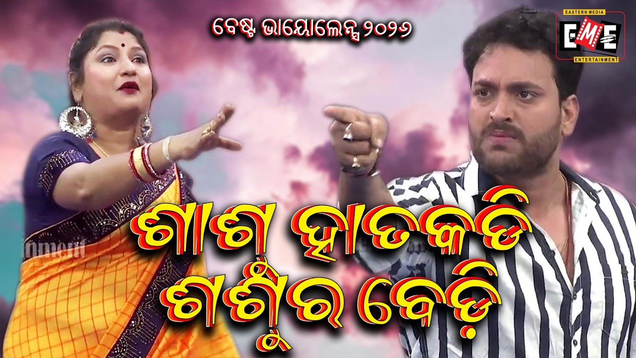 ଶାଶୁ ହାତକଡି ଶଶୁର ବେଡ଼ି | SASU HATAKADI SASURA BEDI | VIOLENCE OVERLOAD | EASTERN OPERA