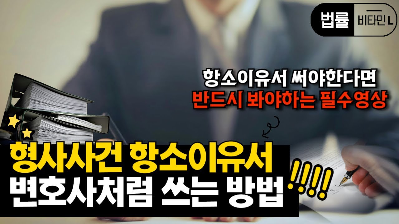형사재판 항소이유서 변호사처럼 쓰는 방법
