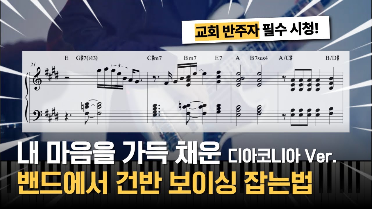 내 마음을 가득 채운 (Here I Am Again)ㅣ 디아코니아 Ver.ㅣ피아노 반주 악보ㅣ밴드에서 건반이 보이싱 잡는법