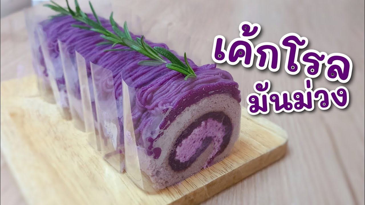 เค้กโรลมันม่วง | สูตรนี้อร่อยมาก แจกสูตรฟรี