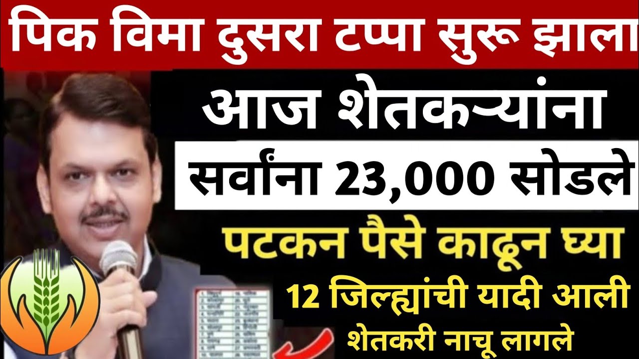 pik vima 2025 | pik vima 2024 | pik vima 2023 | pik vima update todays | पिक विमा यादी | 31528 koti 
