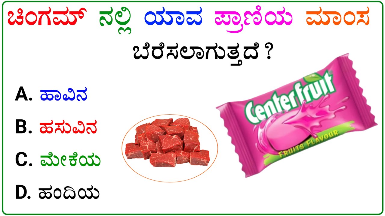 ಸಾಮಾನ್ಯಜ್ಞಾನ ರಸಪ್ರಶ್ನೆ / Kannada Gk Quiz / Quiz in Kannada ! Kannada General Knowledge Question