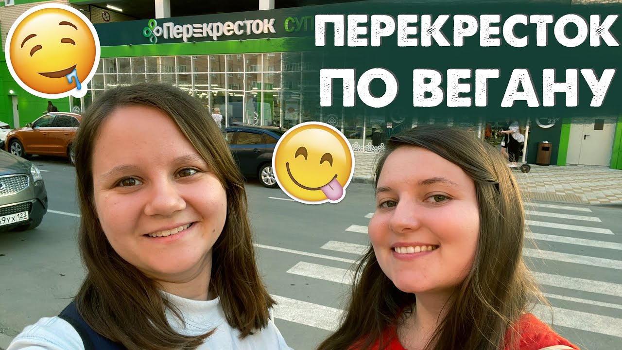 Что купить в ПЕРЕКРЁСТКЕ | Закупились по вегану