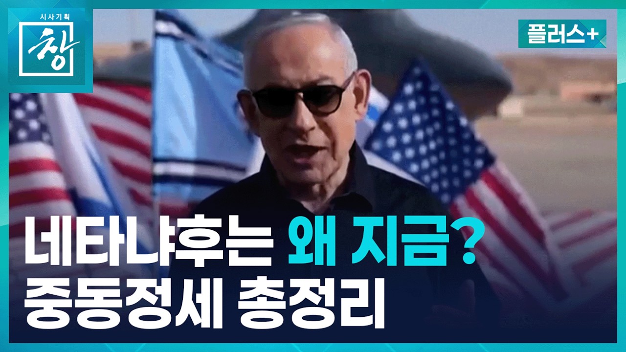 [창 플러스] 왜 지금이었나...이란을 둘러싼 중동정세의 변화 (26.3.24.)