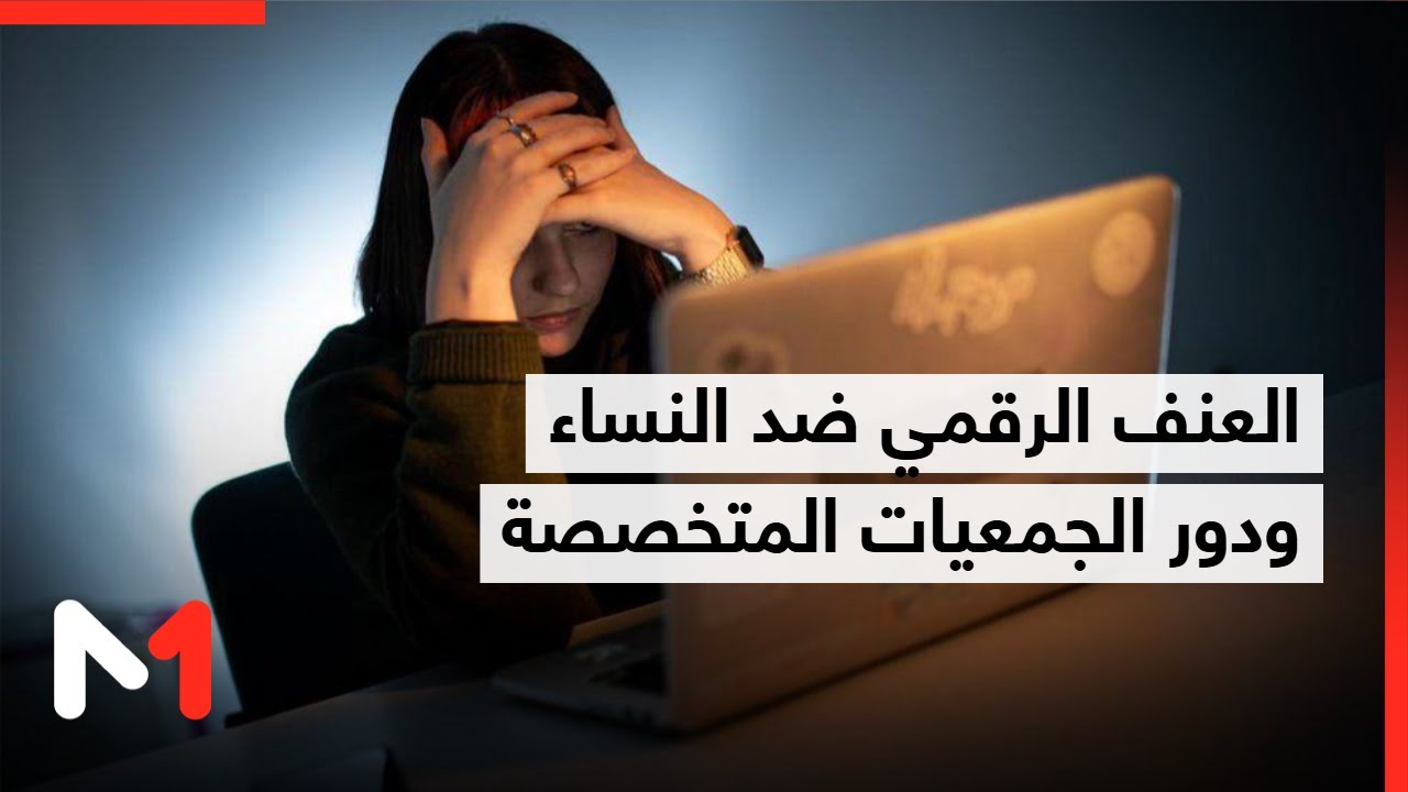 العنف الرقمي ضد النساء ودور الجمعيات المتخصصة