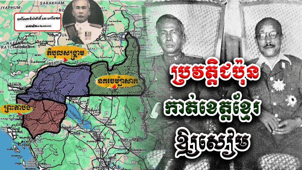 ប្រវត្តិ «ជប៉ុន»​ កាត់ខេត្តខ្មែរឱ្យសៀម