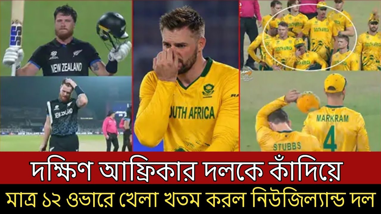 দক্ষিণ আফ্রিকা দলকে লজ্জাজনক ভাবে হারিয়ে । মাত্র ১২ ওভারে অবিশ্বাস্য জয় নিউজিল্যান্ড দলের