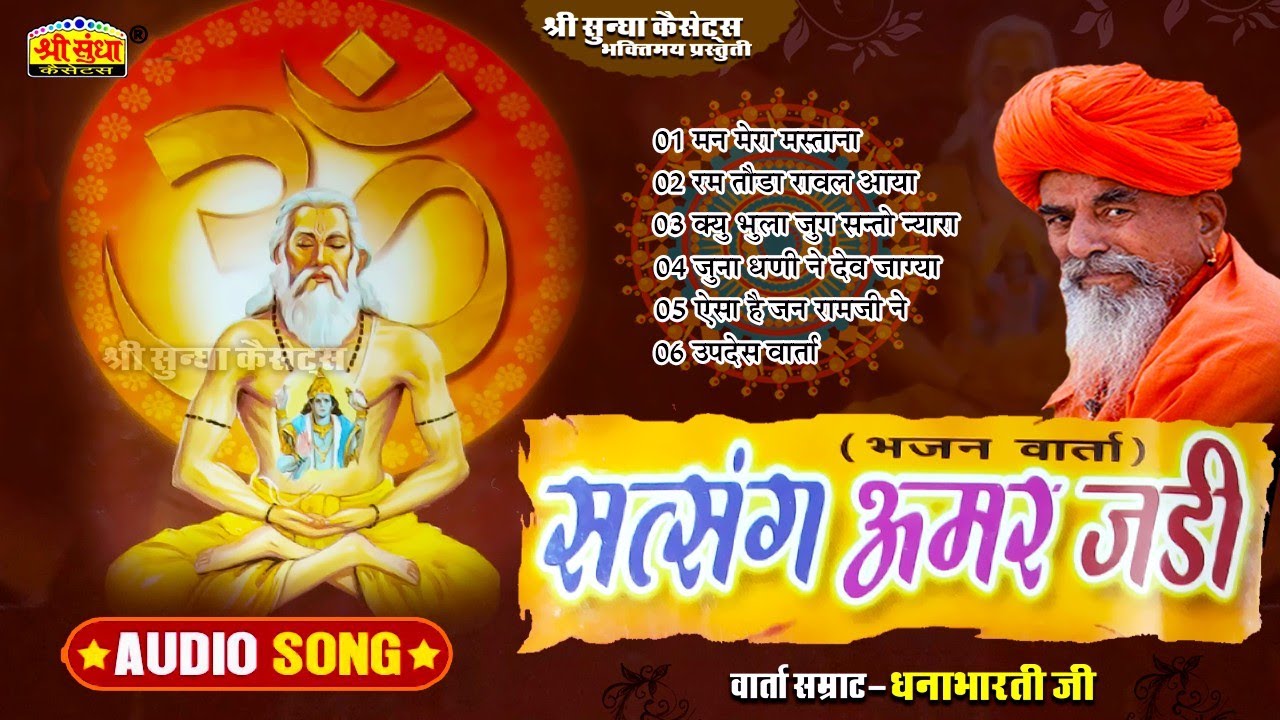 सत्संग अमर जड़ी | वाणी सम्राट : धनाभारती जी | Satsang Amar Jadi अर्थवाणी सहित | Dhanabharti JI Bhajan