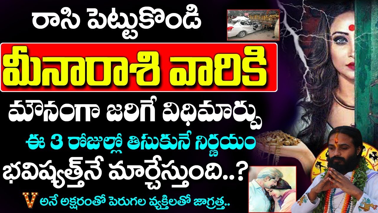 మీన రాశికి V,N అక్షరాలతో ప్రారంభమయ్యే పేర్లు ఉన్న వ్యక్తులతో జాగ్రత్త..| 2026 Meena Rashi Rahasyalu