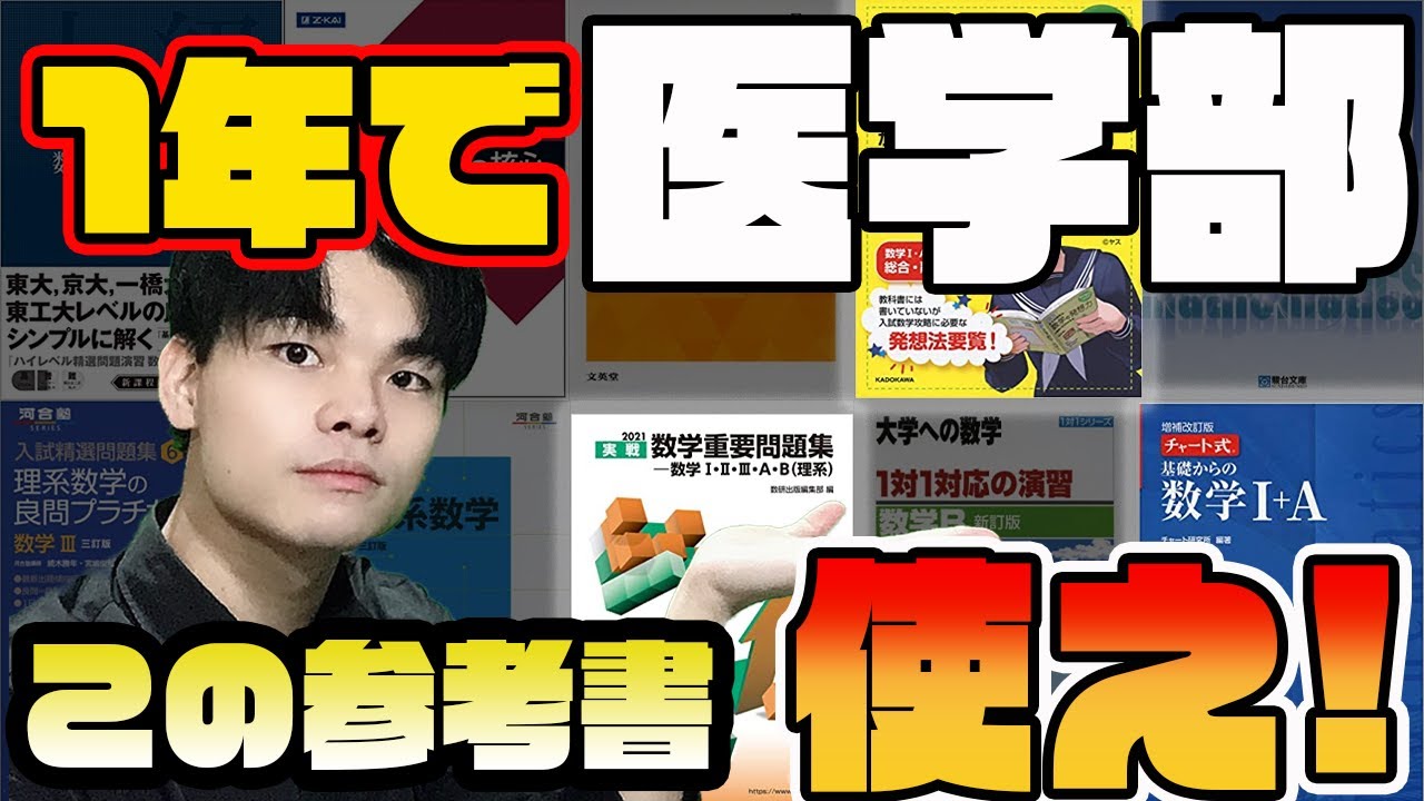 [これから追い上げ！]1年で国公立大学医学部医学科に合格するための数学ルート＆勉強法！