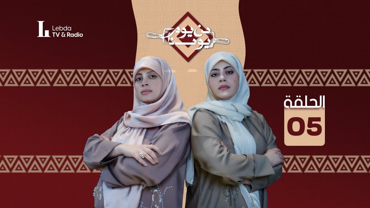 من يوم يومنا ▪ الحلقة الخامسة ▪ العسلة