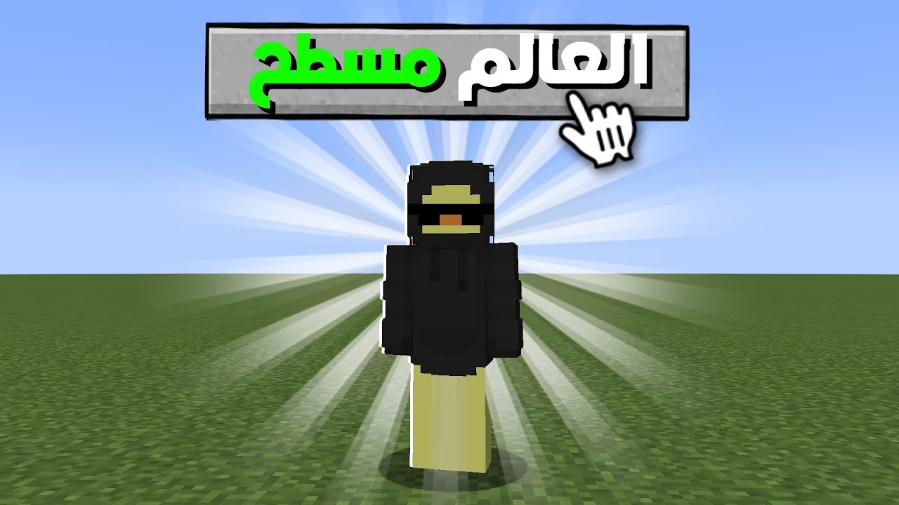 ختمت ماين كرافت في عالم فاضي ؟!