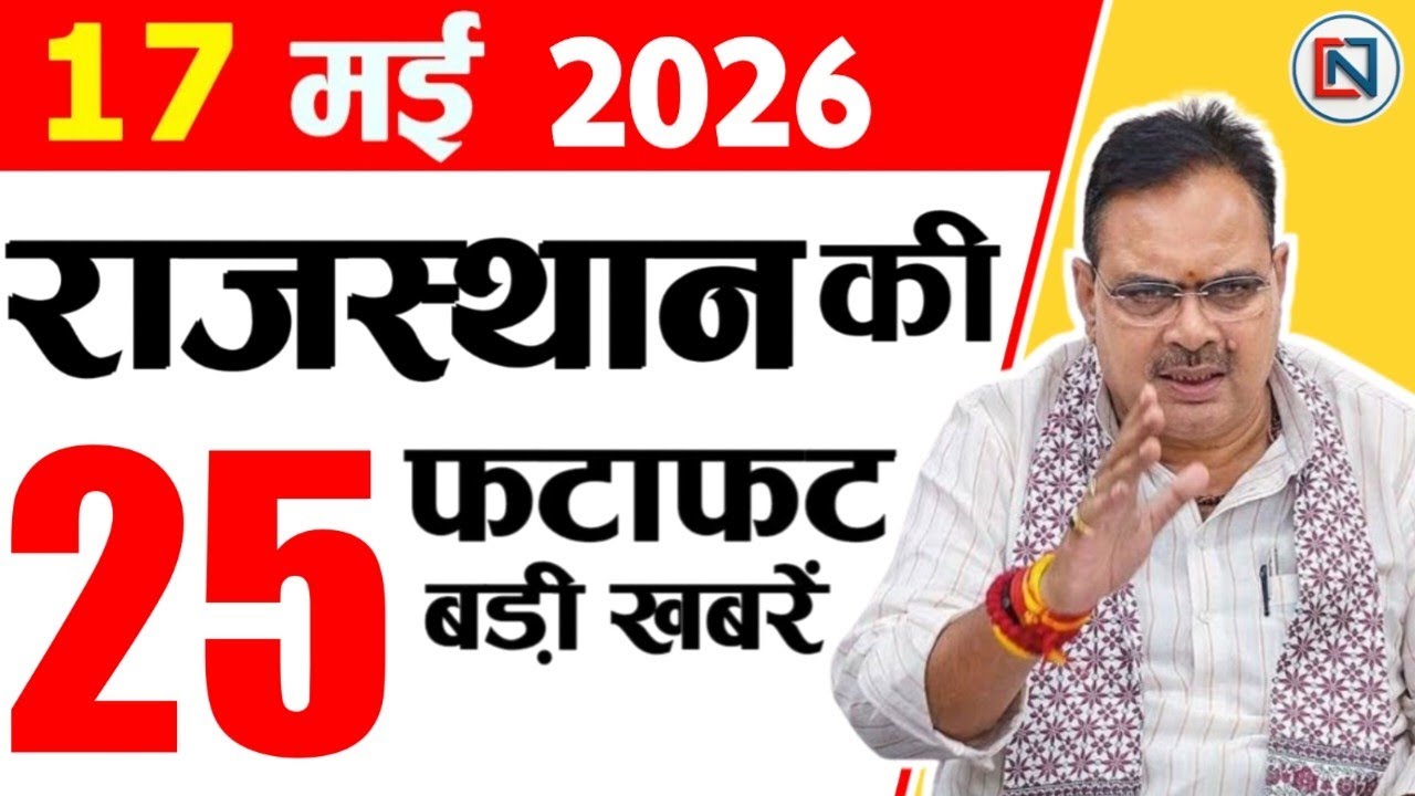 17 May 2026 Rajasthan News: Bhajan Lal Sharma | Rajasthan Live Weather News | राजस्थान समाचार