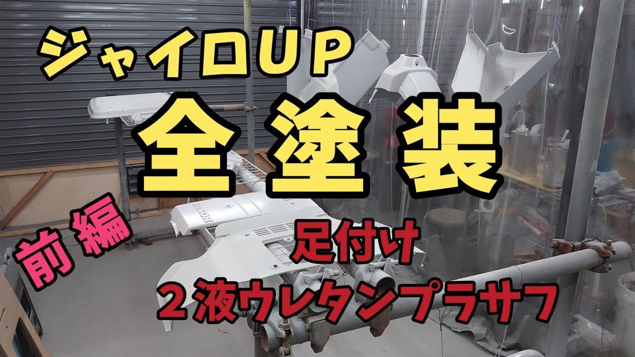 【ジャイロＵＰ】全塗装　前編　足付け・２液ウレタンプラサフ