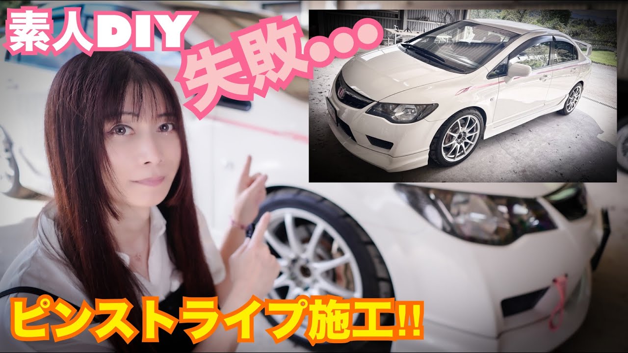【FD2】失敗です！！ 素人がDIYでピンストライプ貼り付けてみましたが...　シビックタイプR VTEC