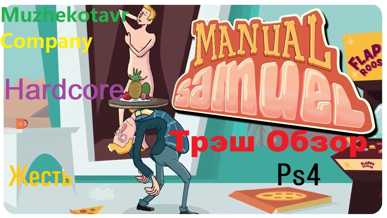 Трэш обзор игры Manual Samuel. Прохождение. PlayStation 4. Юмор. Безумие. Платформер. Смерть. Ад!!))