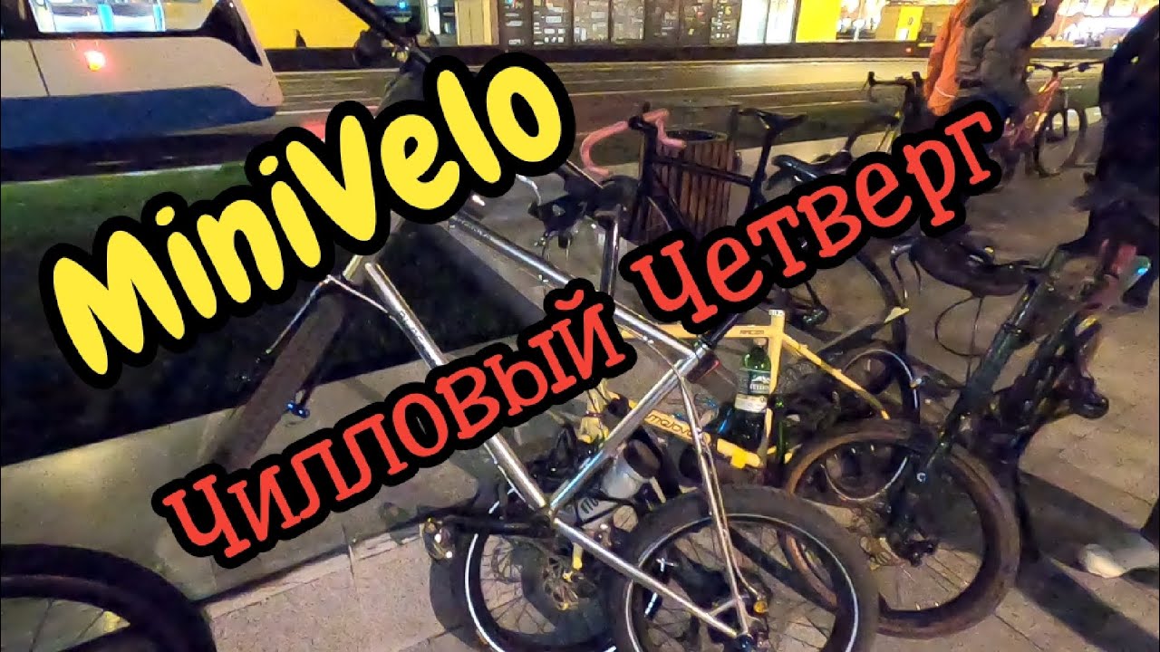 MiniVelo на Чилловом Четверге