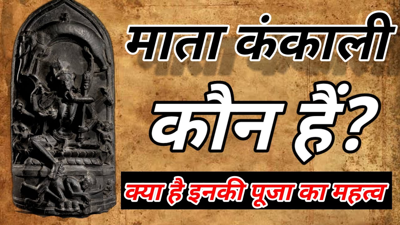 Devi Kankali : कंकाल हड्डियों के शरीर वाली देवी कंकाली का क्यों है इतना विचित्र स्वरूप?