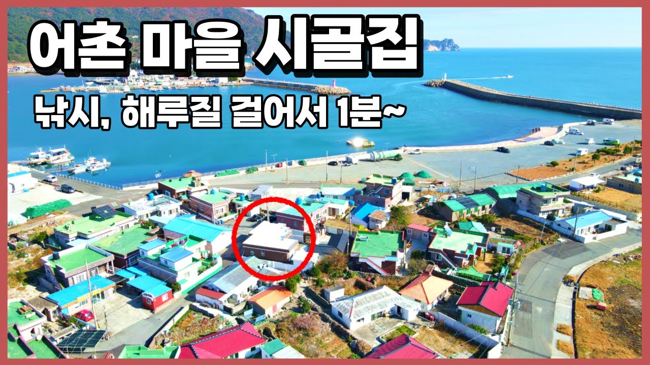 105) 낚시 명당이 지천인 곳!  해수욕장과 유명 관광지가 집중되어 있고 낚시와 해루질 걸어서 1분거리 시골집매매 #경남 #거제도 #낚시 #촌집 #시골집 #세컨하우스 #전원주택