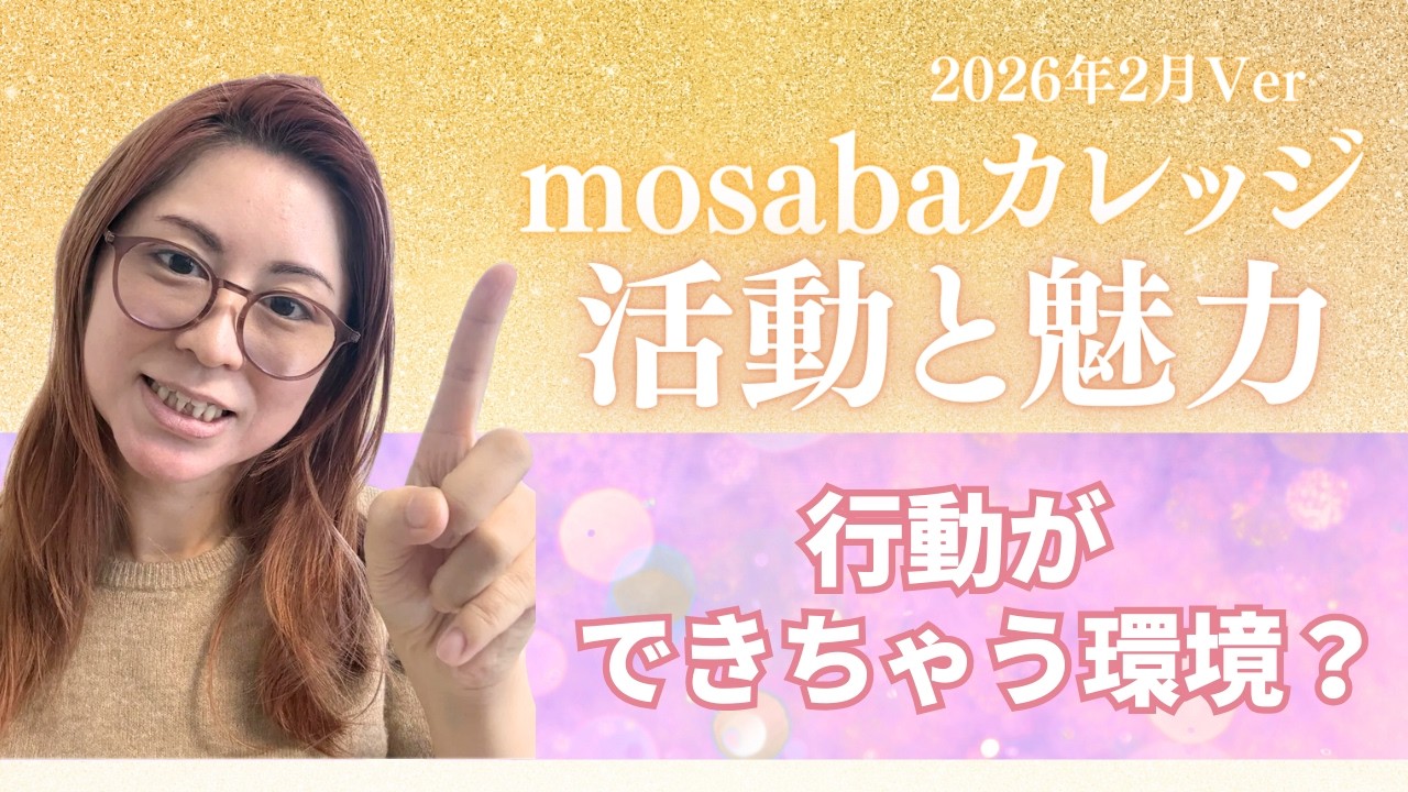 行動ができちゃう環境！？mosabaカレッジの活動と魅力 2026年2月Ver（13分）