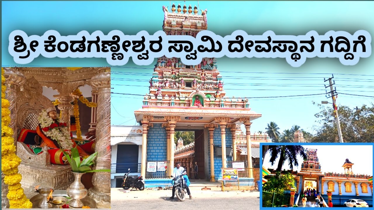 ಶ್ರೀ ಕೆಂಡಗಣ್ಣೇಶ್ವರ್ ಸ್ವಾಮಿ ದೇವಸ್ಥಾನ ಗದ್ದಿಗೆ 🙏💐