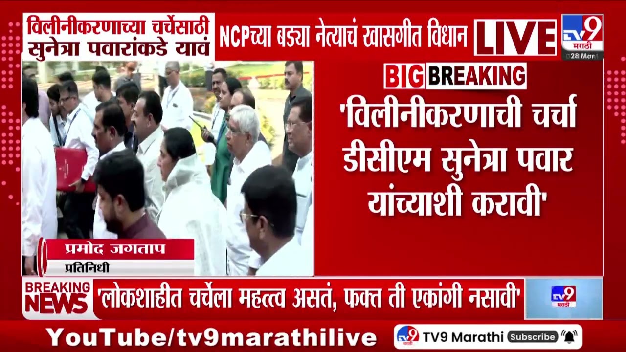 Ajit Pawar NCP | विलीनीकरणाच्या चर्चेसाठी Sunetra Pawar यांच्याकडे यावं खासगीत विधान
