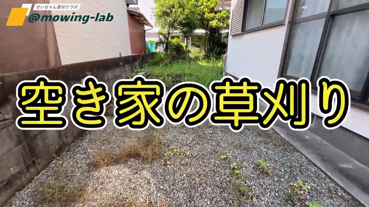 空き家の草刈りと木の剪定　年に3回草刈り、今年の1回目です。