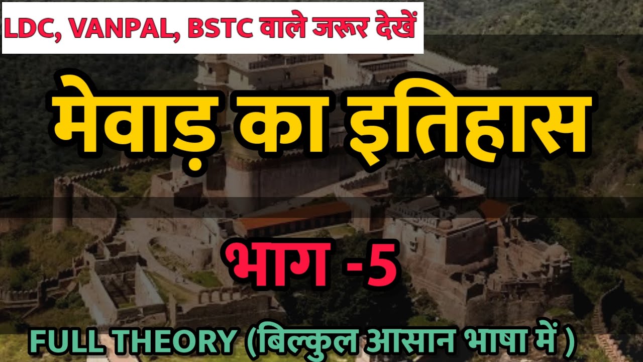 मेवाड़ का इतिहास भाग -5 | full theory। LDC/BSTC/ VANPAL । #viral 