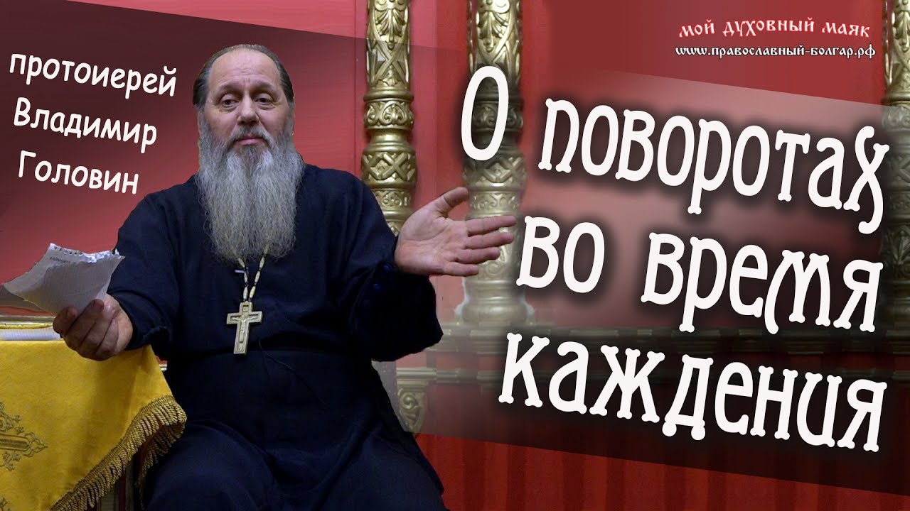О поворотах во время каждения